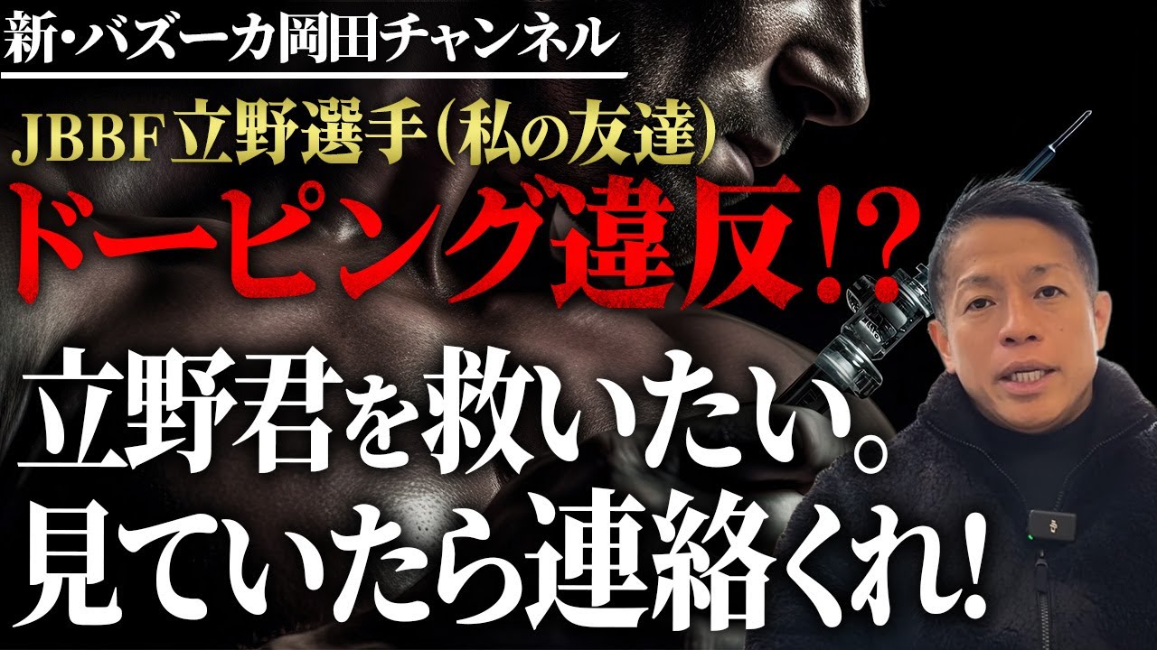 【業界激震】フェイクナチュラルならクソだ！！立野選手（友達）に伝えたい岡田の思いとは【新・バズーカ岡田チャンネル】 #バズーカ岡田