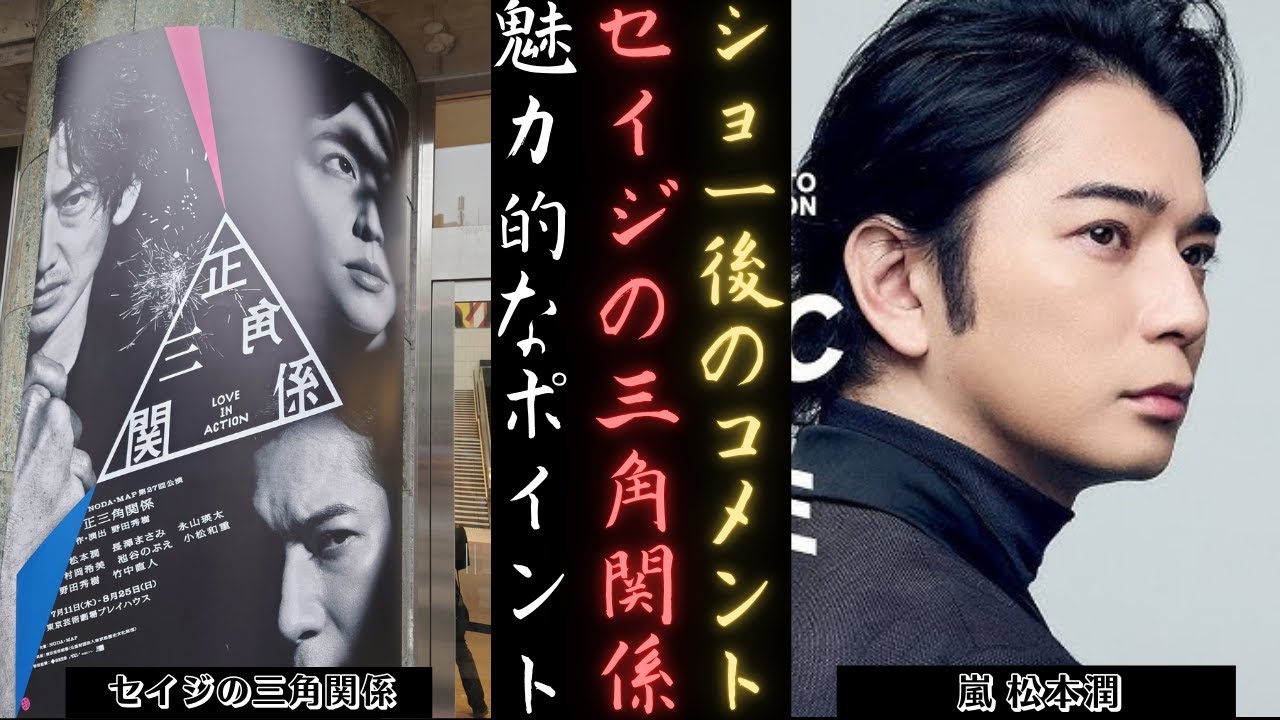 嵐 松本潤 長澤まさみ、永山瑛太 終演後コメント「セイジの三角関係」 | 新しい日記