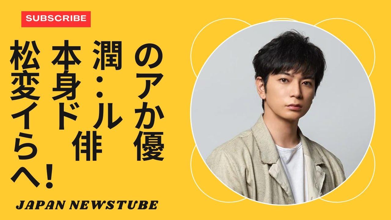 「舞台『イクイバレント・トライアングル』での松本潤の見事な変身：アイドルから俳優へ！」