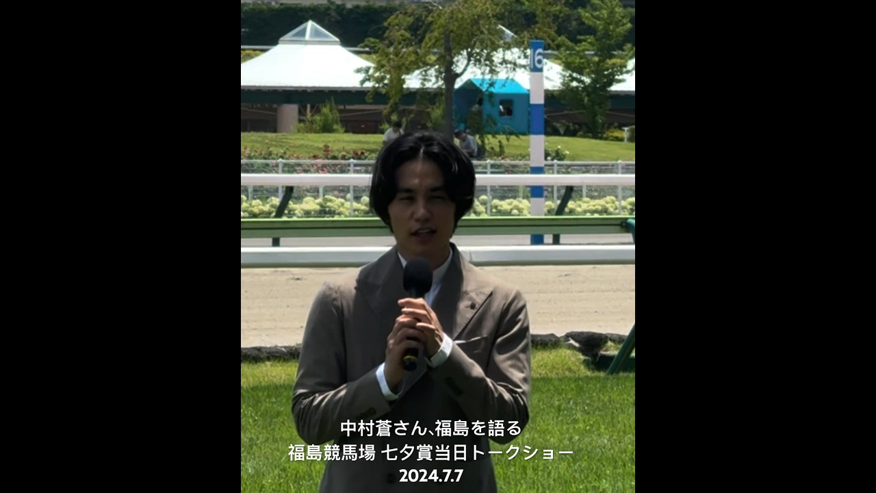 中村蒼さん、福島弁を語る 七夕賞当日トークショー 冒頭部分