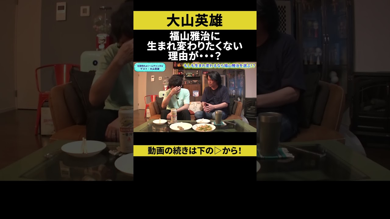 【飲みトーク】福山雅治に生まれ変わりたくない理由が・・・？ #大山英雄 #ノンスタ石田
