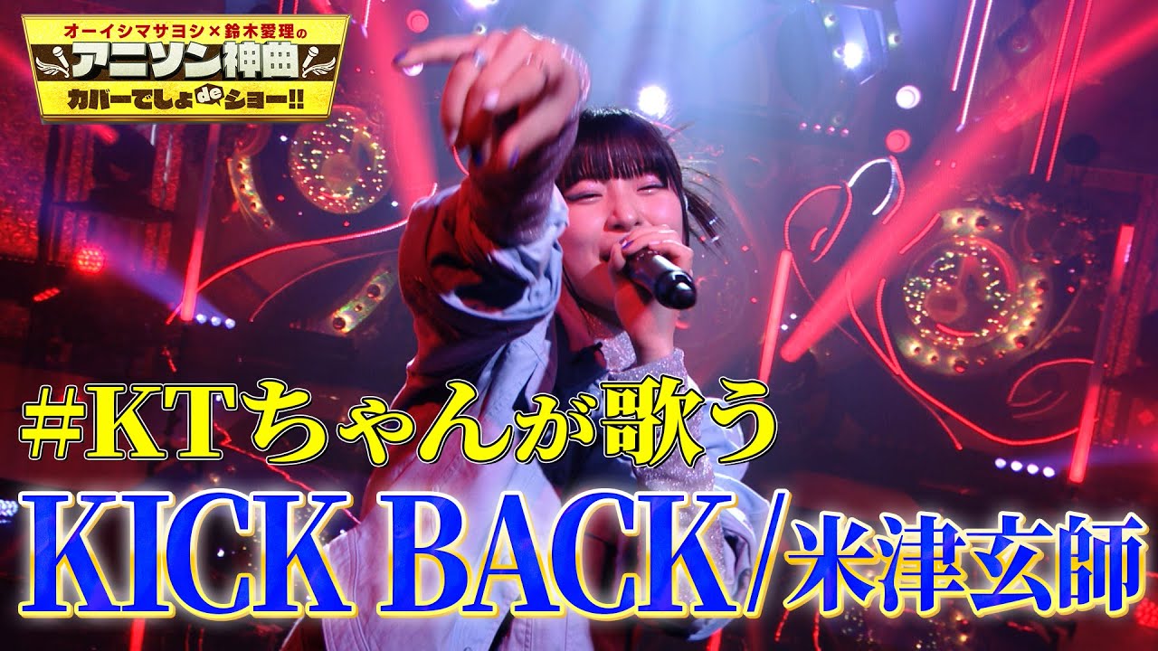 【#KTちゃんオリジナルアレンジ】米津玄師の『KICK BACK』をラップテイストでカバー【アニソン神曲カバーでしょdeショー‼】