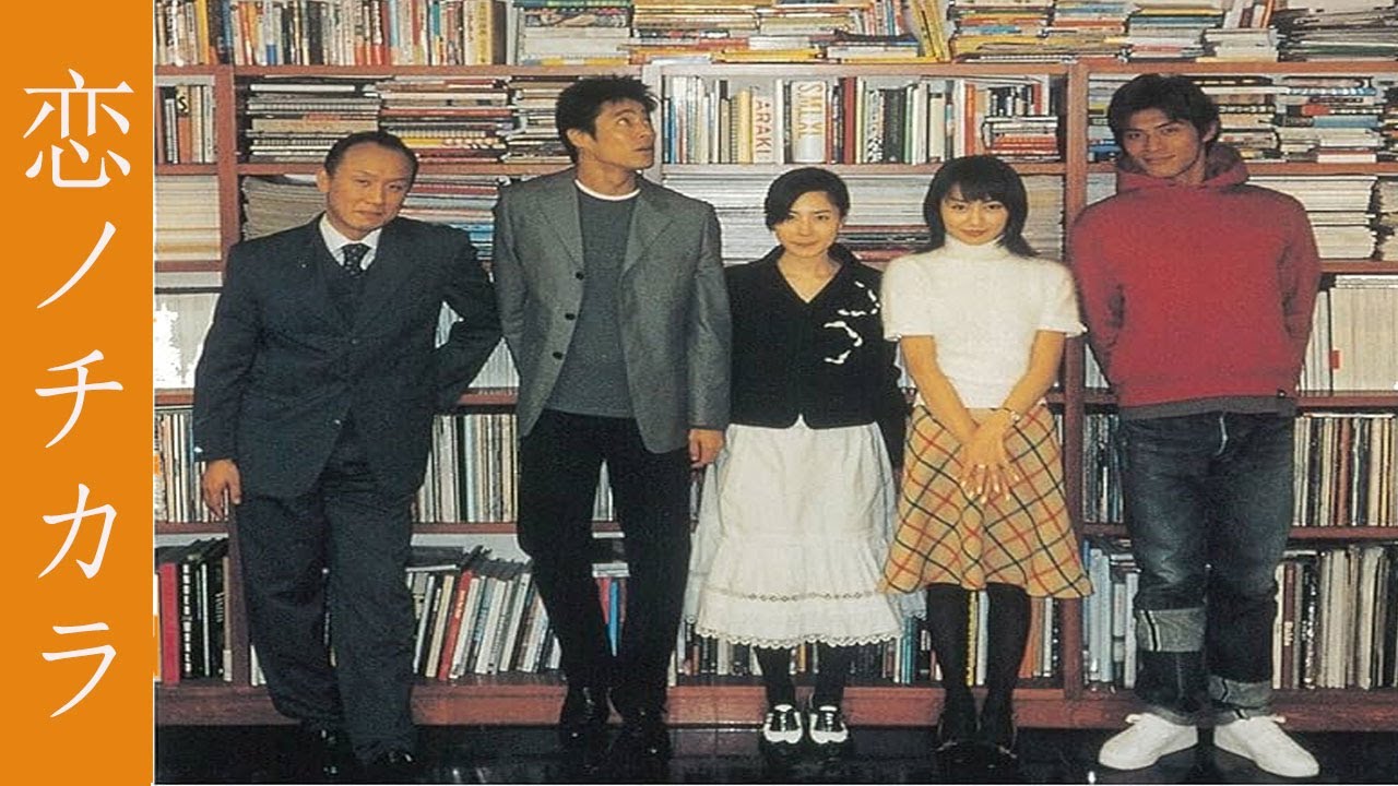 『恋ノチカラ』1話～3話 ☀️☀️☀️ Koi no Chikara (2002) FULL HD