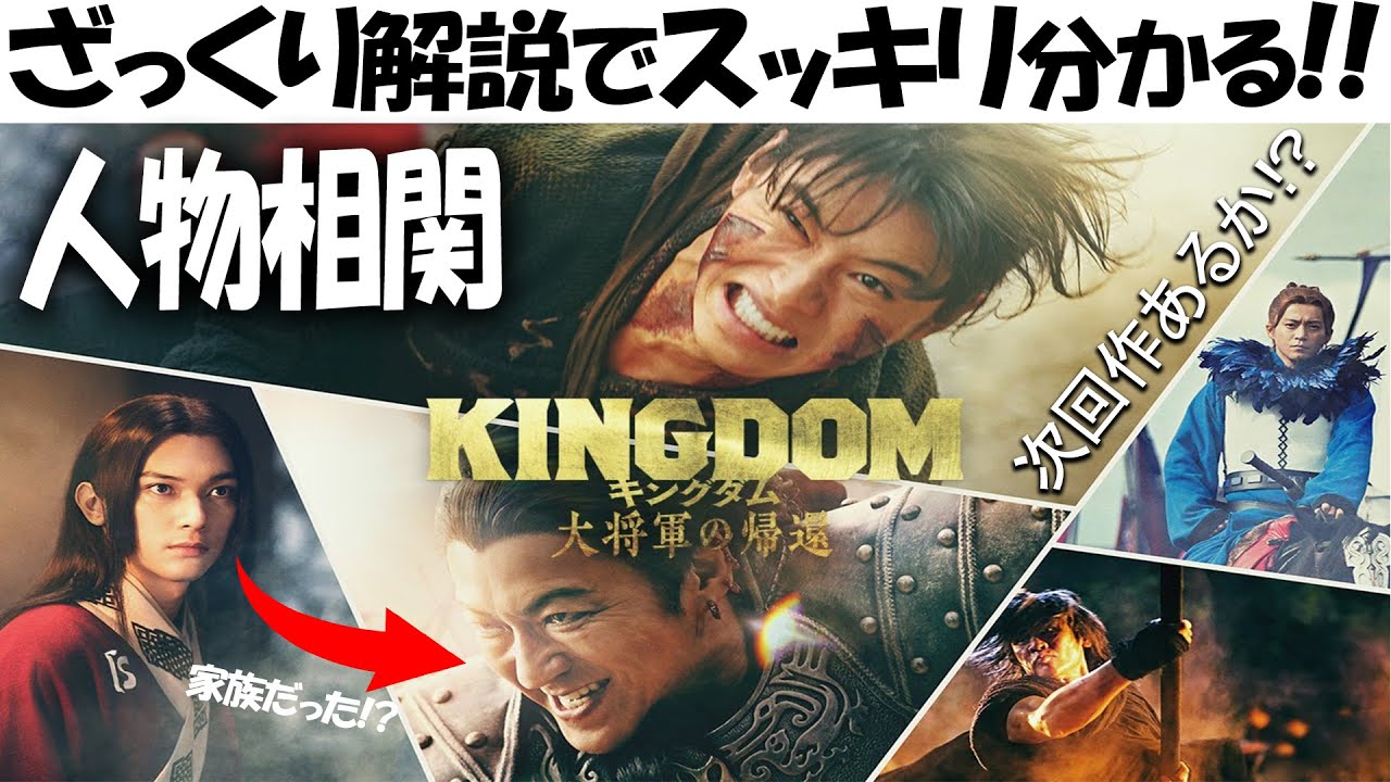 スッキリ分かる!! 映画『キングダム 大将軍の帰還』ざっくり解説!!感想レビュー!! 王騎将軍と摎の関係 人物相関 信：山﨑賢人 嬴政 / 漂：吉沢亮河了貂：橋本環奈