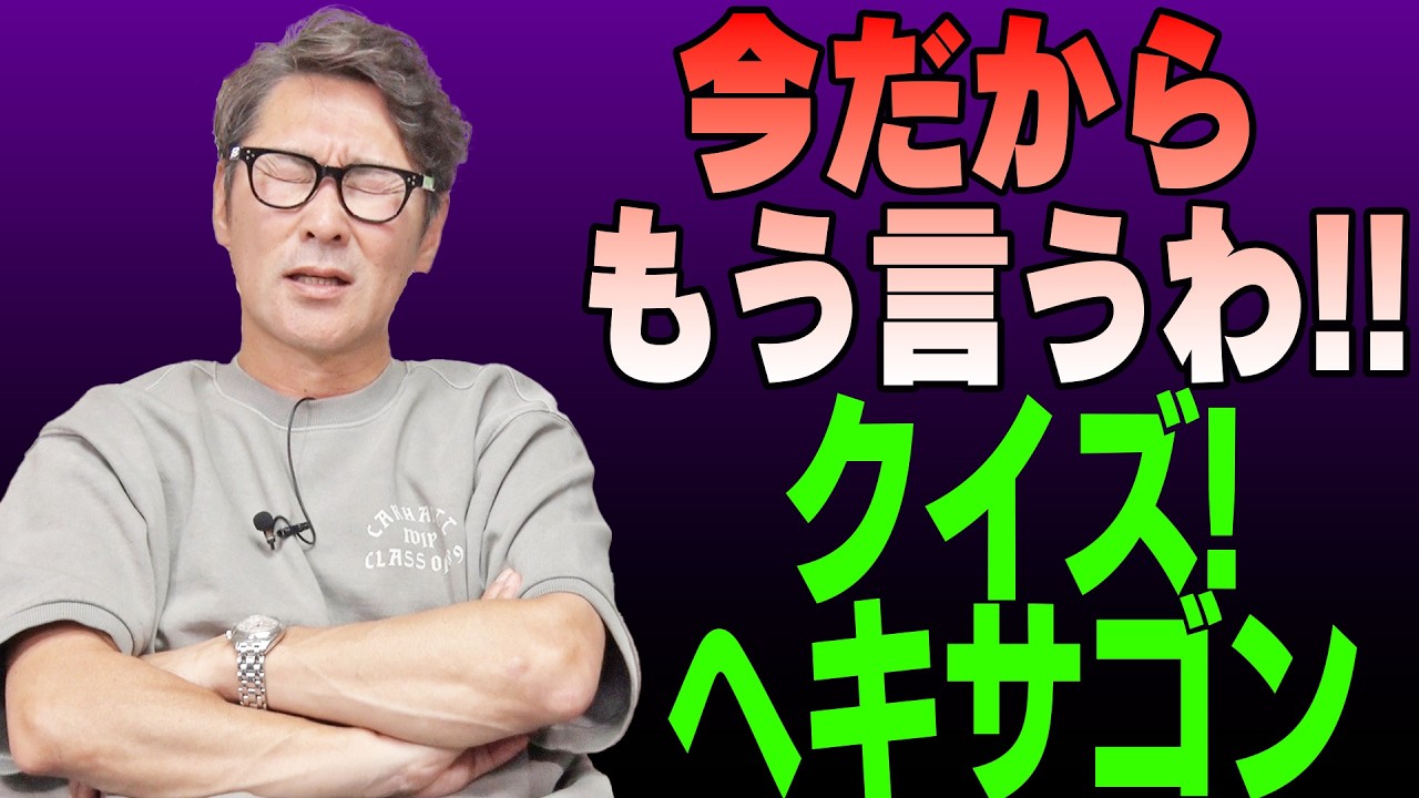 【大暴露】ヘキサゴンの裏側から中居正広・アンタッチャブル・おぎやはぎなど芸能界の交友関係を更に深く話します!