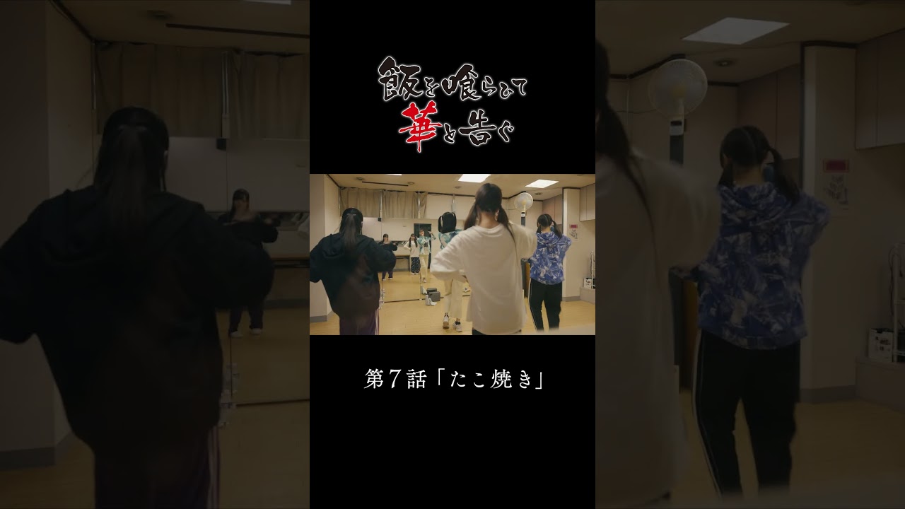 【料理シーン公開】ドラマ「飯を喰らひて華と告ぐ」7話 たこ焼き