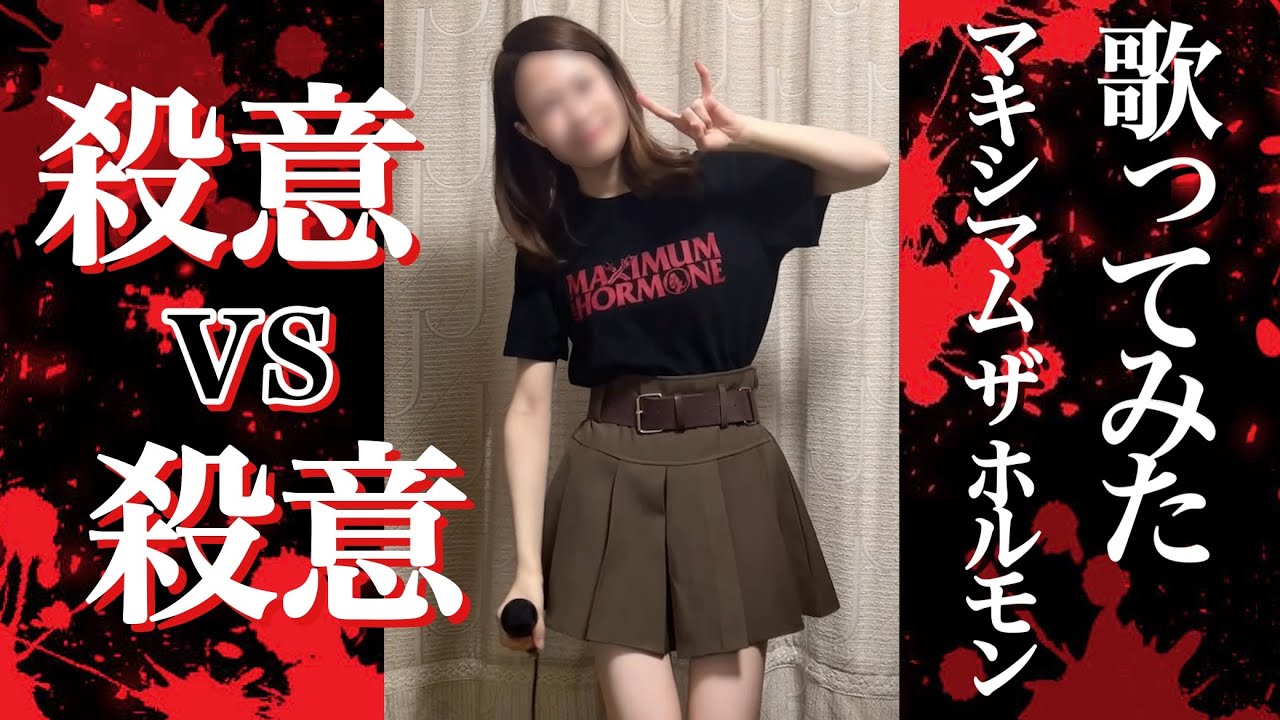 【歌ってみた】殺意vs殺意 マキシマム ザ ホルモン