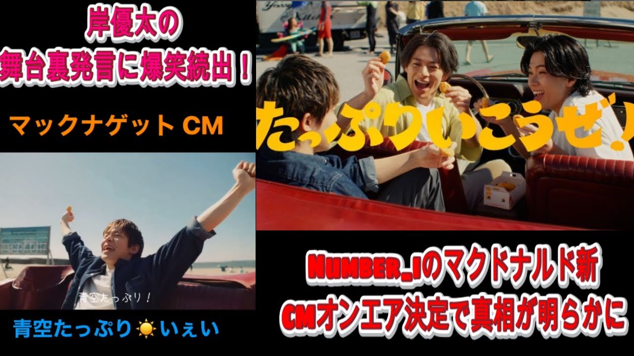 岸優太、舞台裏での発言に一同爆笑！Number_i マクドナルド新CMオンエア決定で声の秘密が明らかに| エンタメジャパン