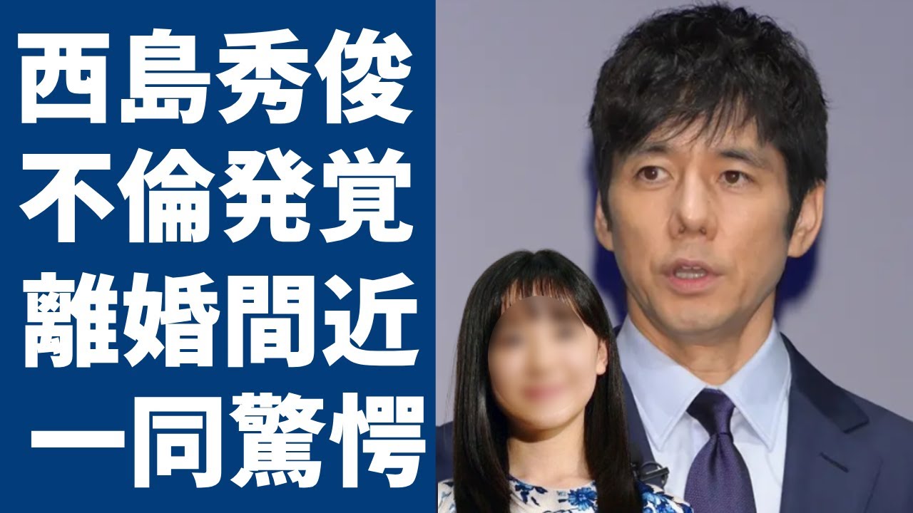 西島秀俊が発覚された大物女優との不倫...妻と離婚間近の真相に言葉を失う...『アンフェア』で有名な俳優が抱える難病の正体...現在の年収額に驚きを隠さない...