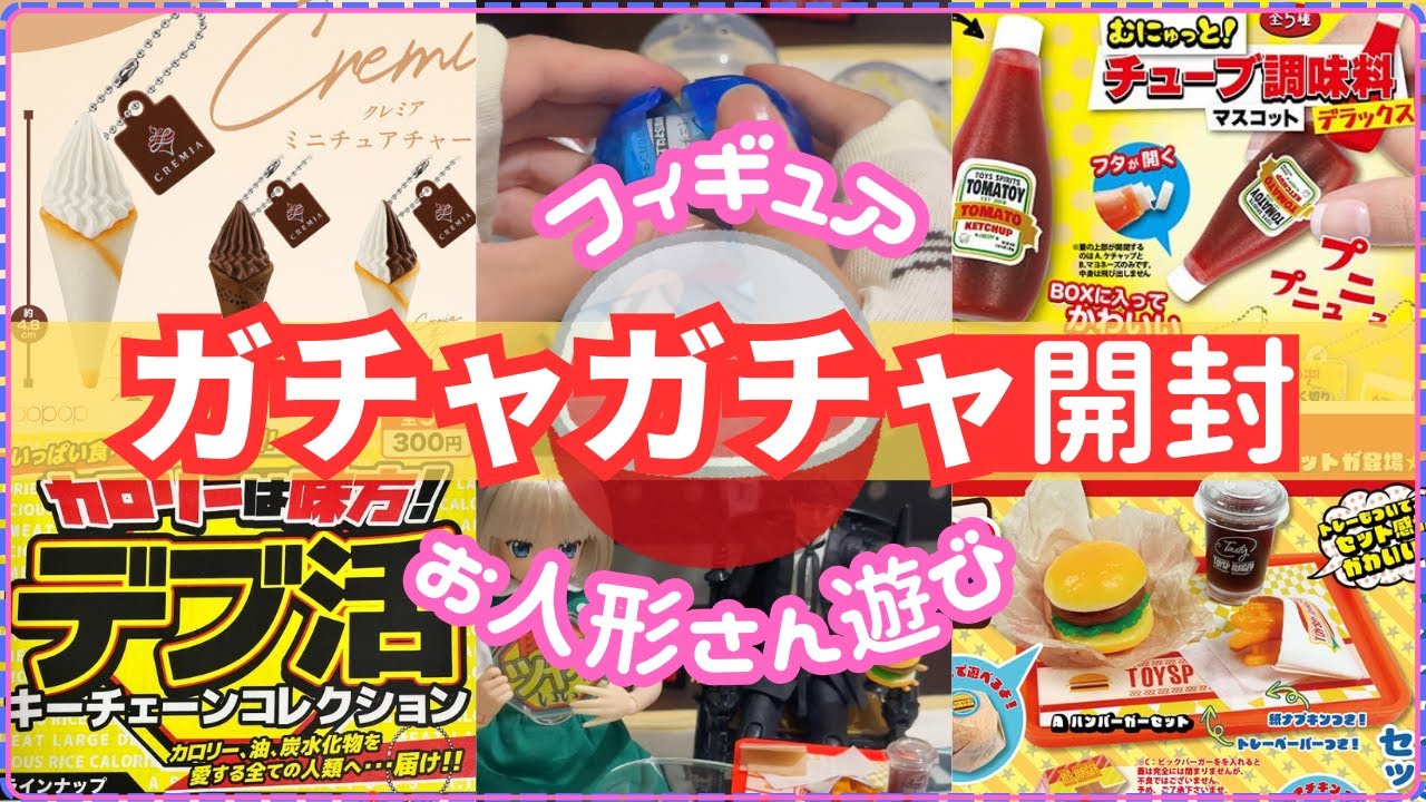 【ガチャガチャ】食べられなくても美味しいって分かる！ だって最新のガチャってリアルすぎなんだもん！ クレミア/ハンバーガー/ケチャップ/デブ お人形さん フィギュアでのサイズ比較
