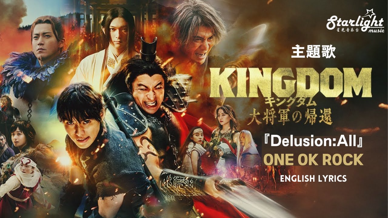 映画《キングダム 大将軍の帰還》主题歌「Delusion:All」ONE OK ROCK 【English Lyrics】 Kingdom 4 Return of the Great General