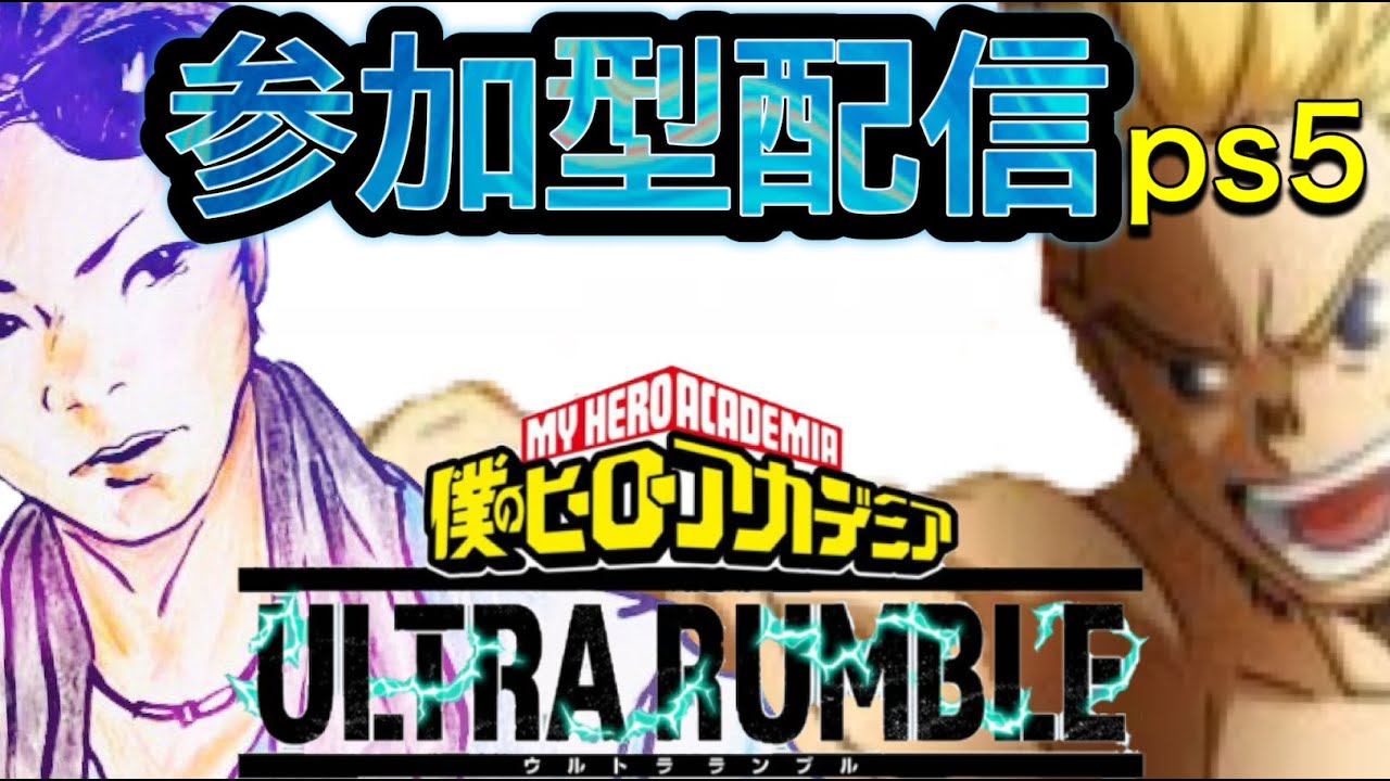 【ヒロアカUR　PS5】山田孝之の歌がうますぎて泣いた　I'm going to play my hero academia ultra rumble