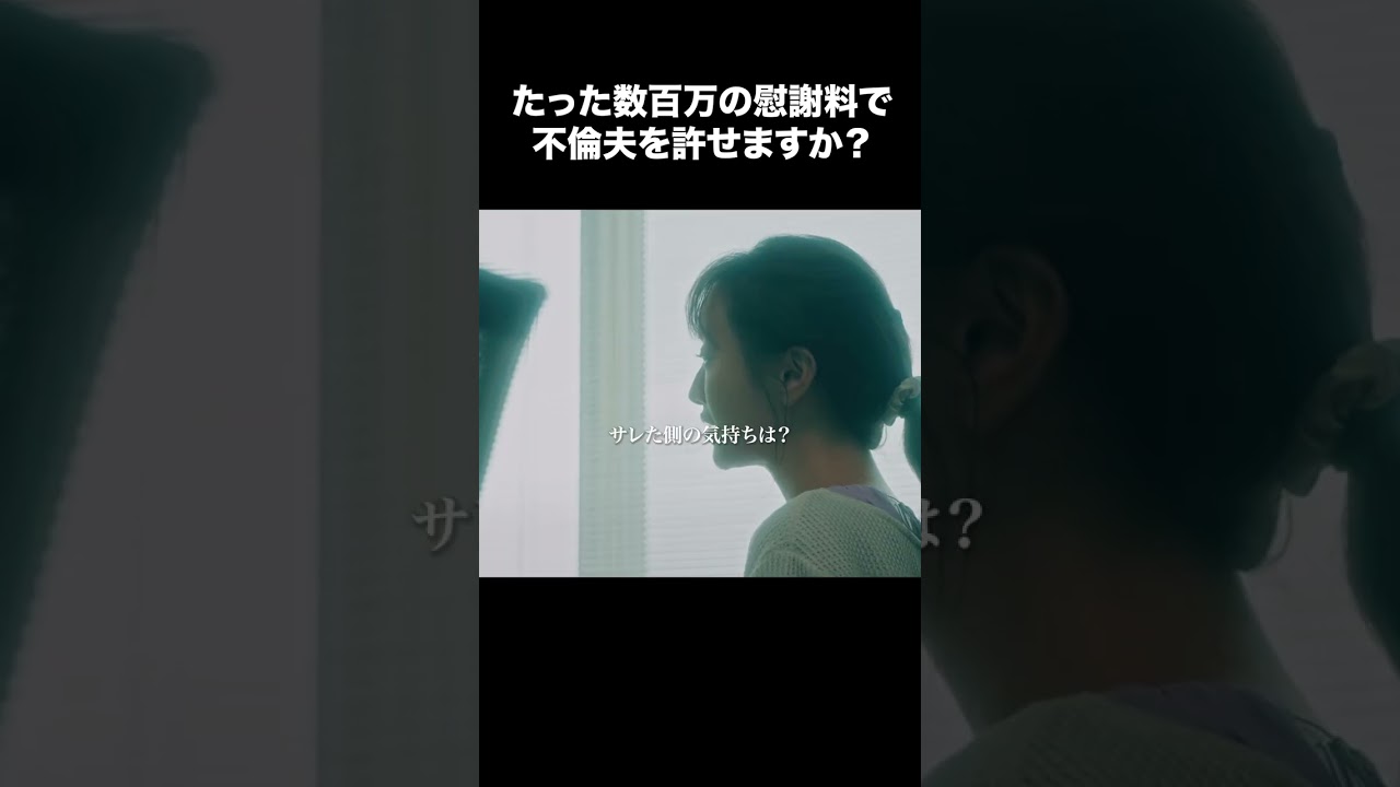 【たった数百万の慰謝料で不倫夫を許せますか？】「夫の家庭を壊すまで」第１話より