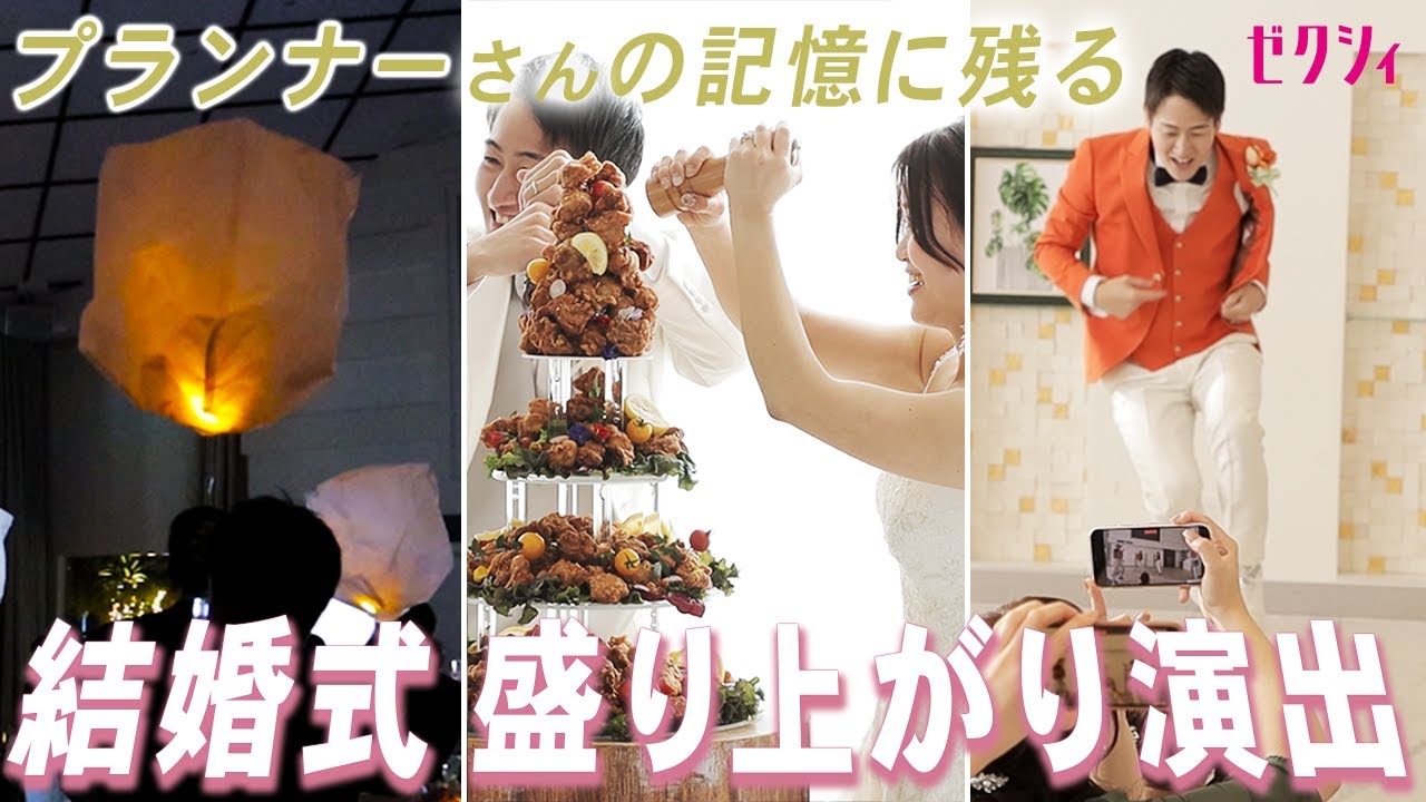 【結婚式 演出】ゲストの盛り上がりがすごい！プランナーが記憶と心に残る演出