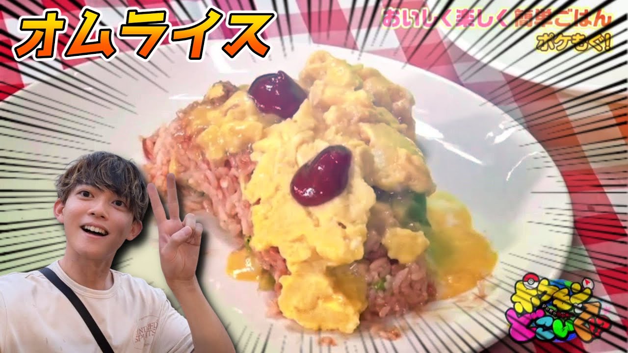 松丸亮吾の変なオムライス ポケモンとどこいく！？ たかはしじじ バトル参戦！ 【 ポケどこ 】