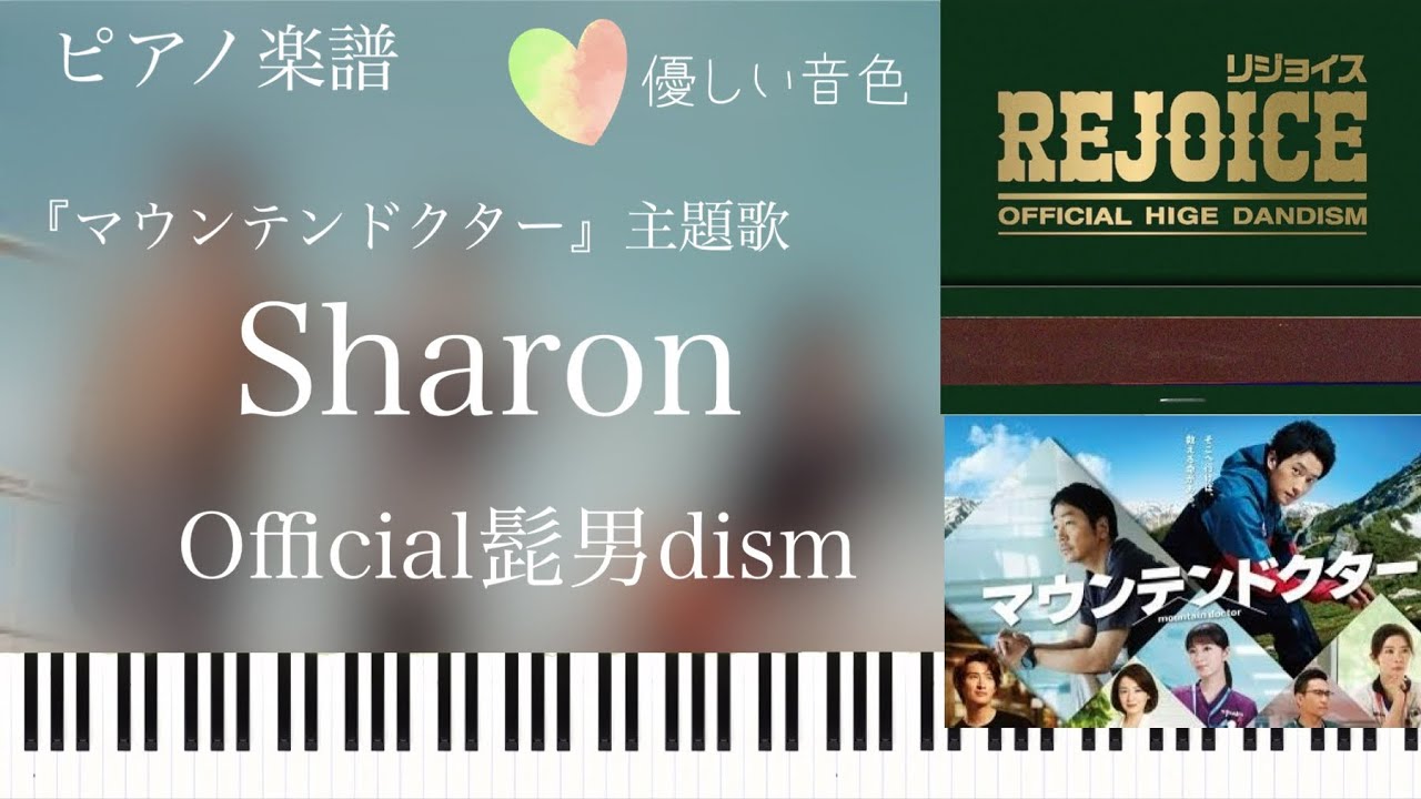 Sharon/Official髭男dism『マウンテンドクター』主題歌／ピアノソロ【楽譜配信中】