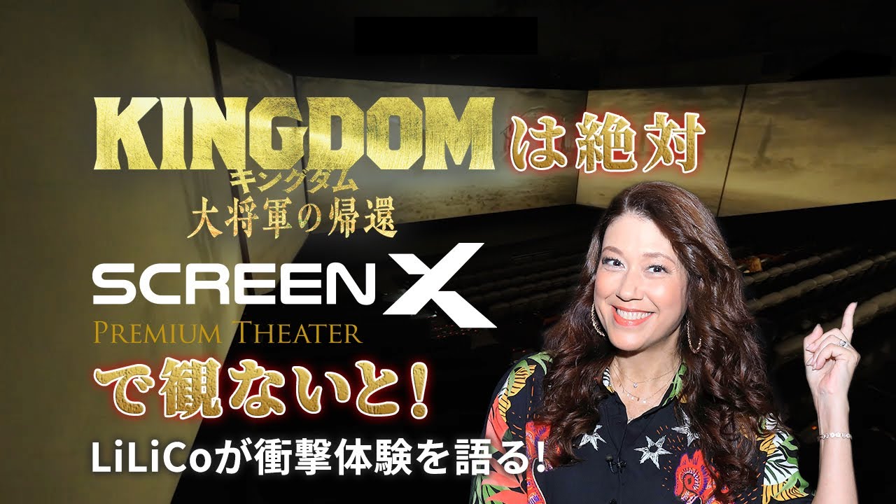 「想像をはるかに超えた！」LiLiCoがTOHOシネマズ池袋のScreenXで『キングダム 大将軍の帰還』を体験