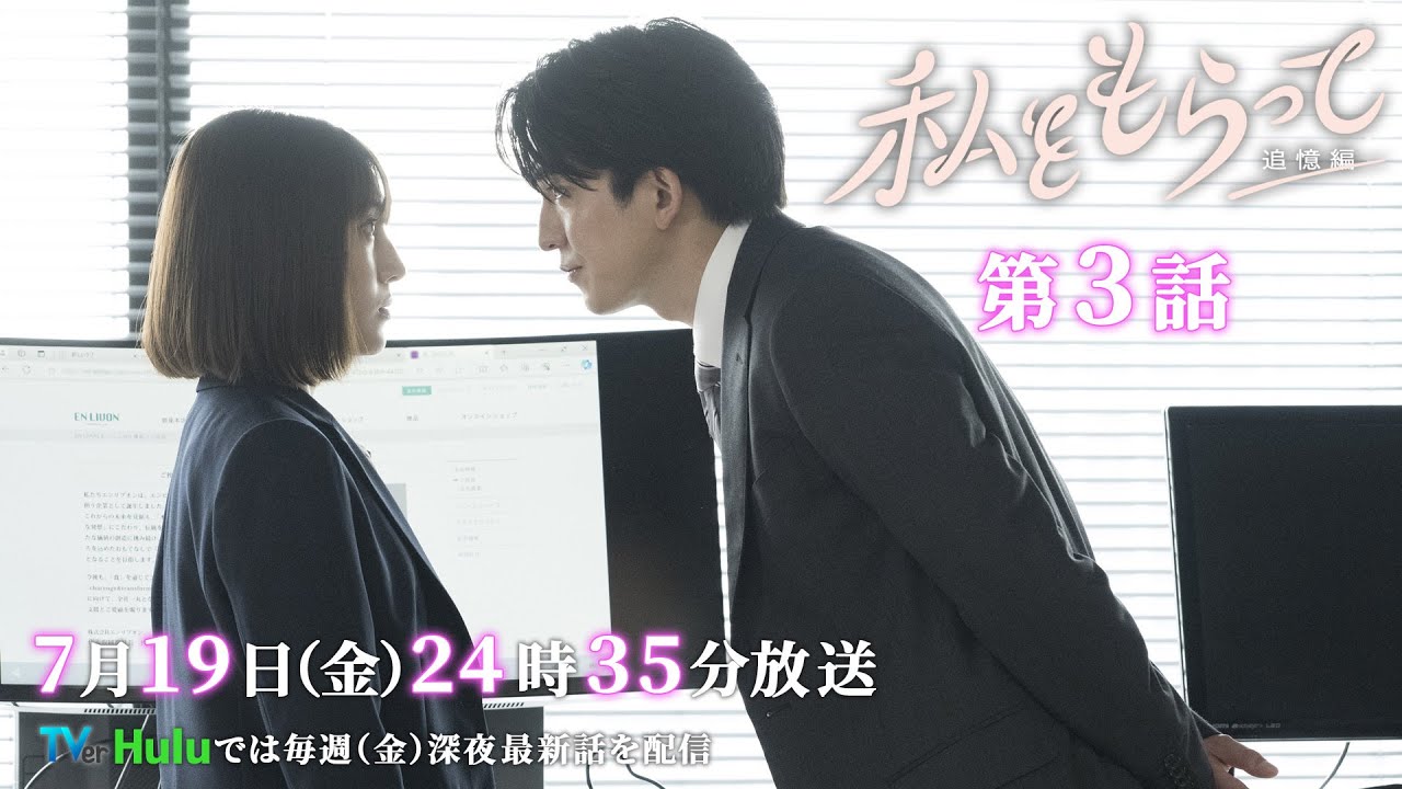 ドラマ「私をもらって」 第3話30秒予告映像公開📣！！！　運命的で儚いラブストーリー ／ 第3話7月19日24時35分放送！！