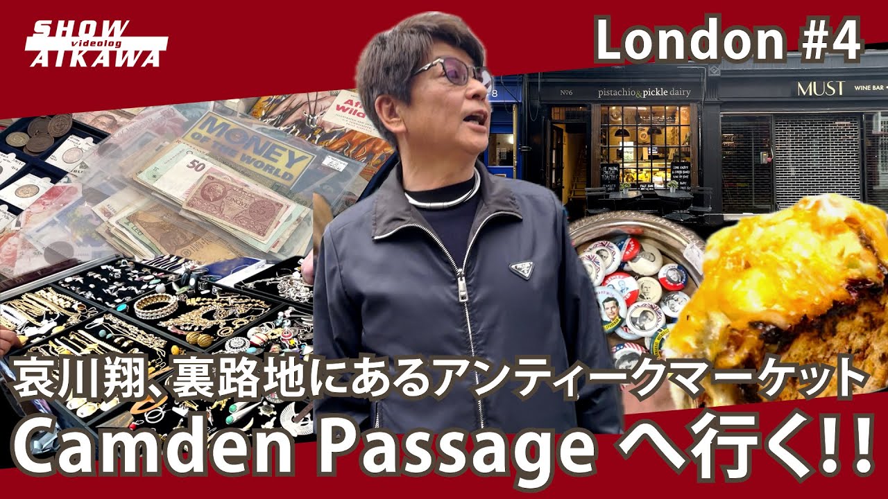 裏路地にあるアンティークマーケット『Camden Passage』へ行く‼︎ 【哀川翔 London #4】