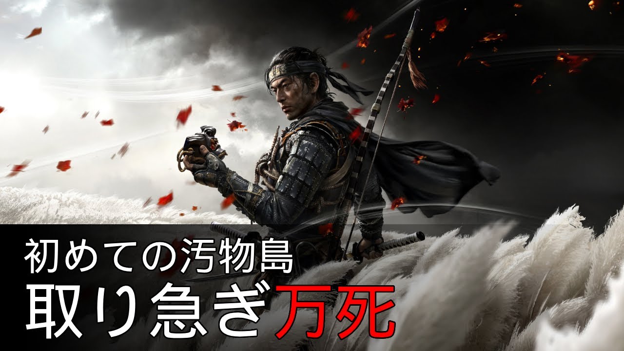 #07【誉れマストダイ】Ghost of Tsushima DIRECTOR'S CUT【初プレイばんし】