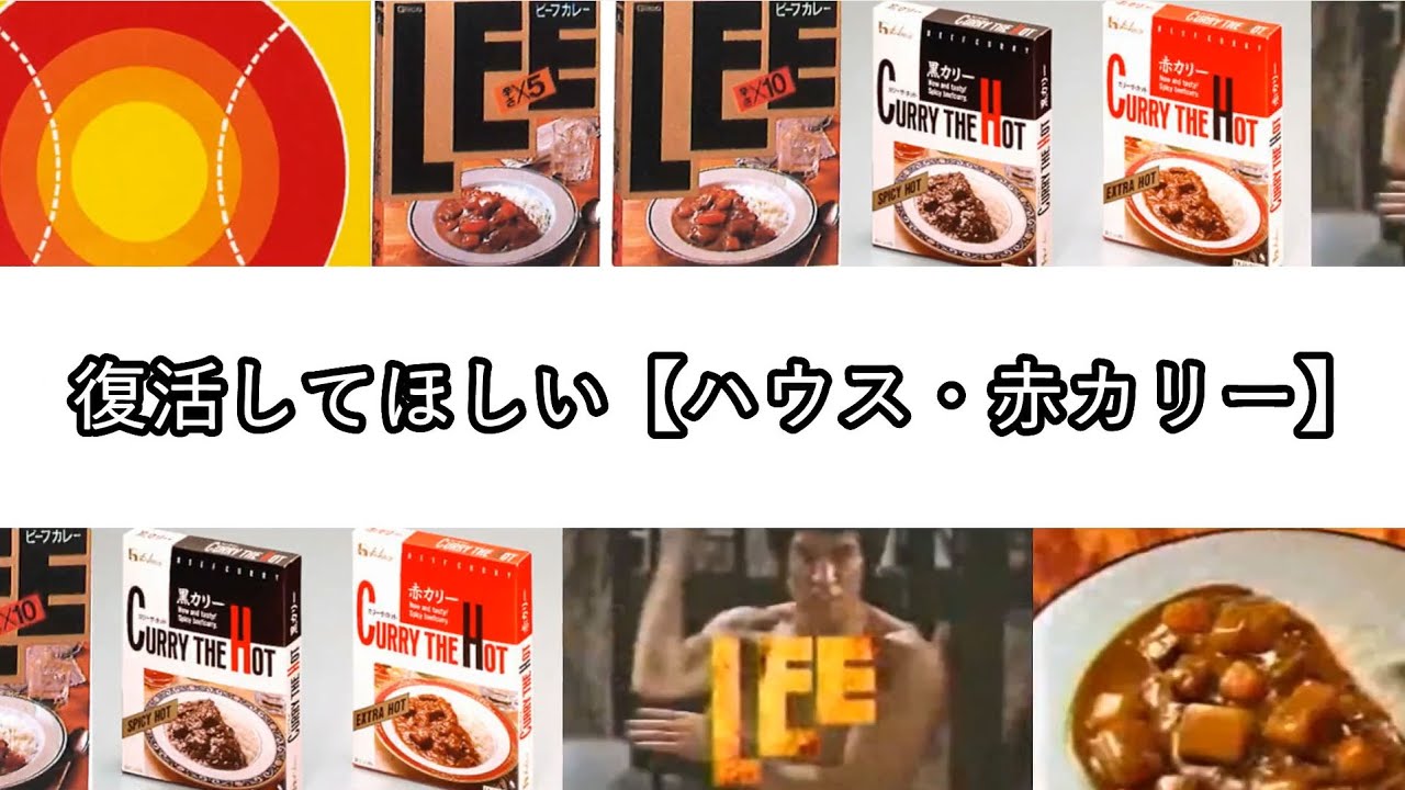 復活してほしい【ハウス・赤カリー】