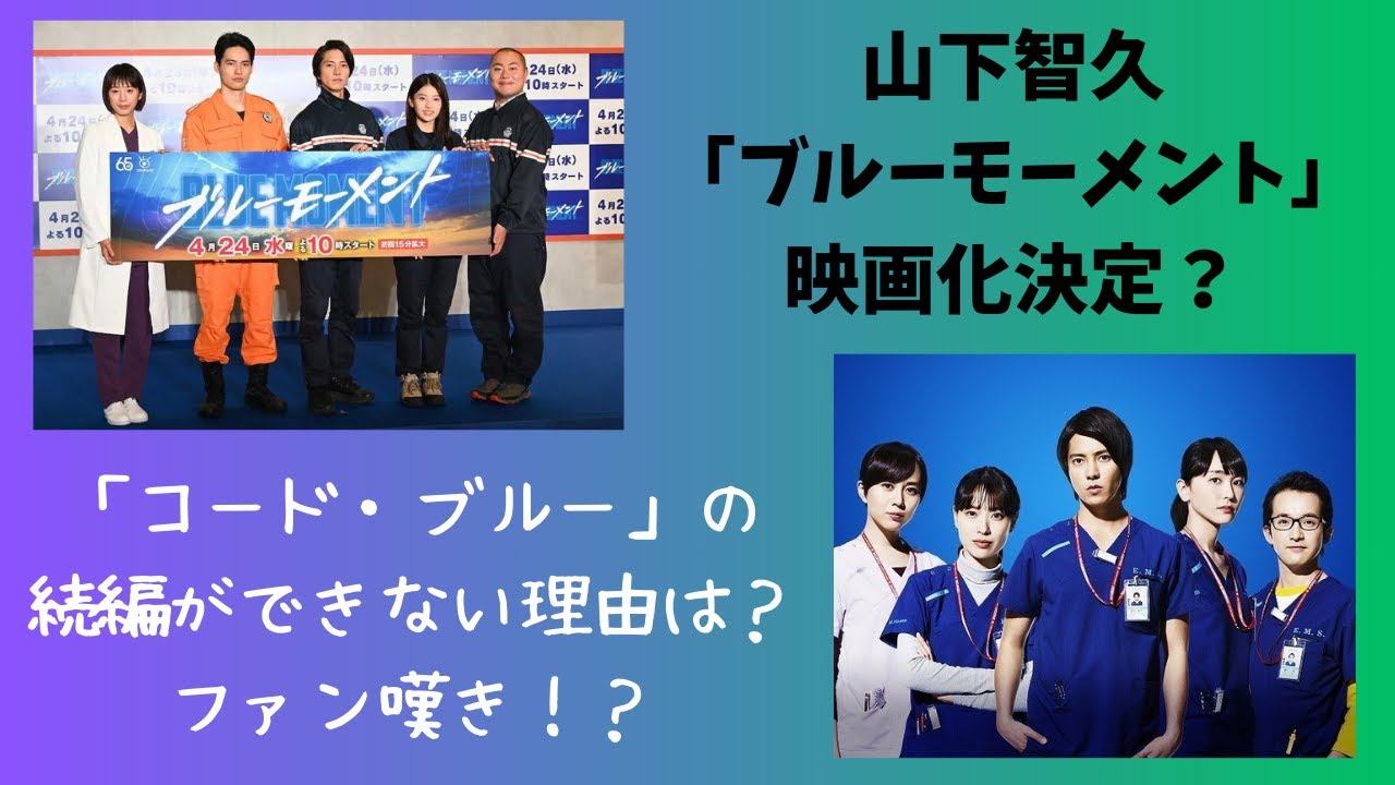 山下智久「ブルーモーメント」映画化報道も“「コード・ブルー」の続編ができない理由”にファン嘆き！