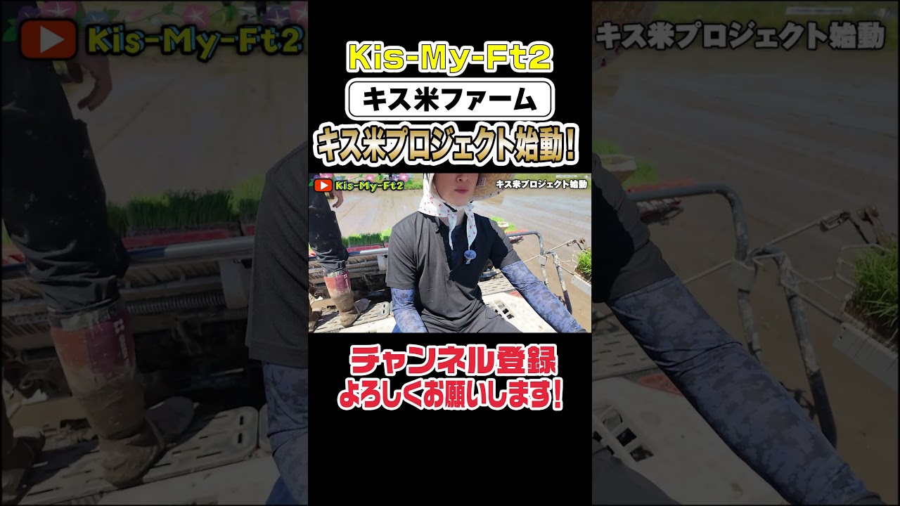 【農業体験】田植え機をもカッコよく乗りこなす玉森裕太