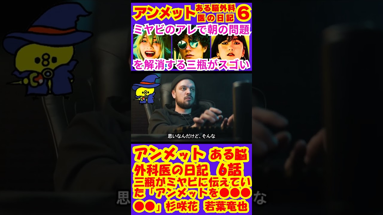 【アンメットある脳外科医の日記 6話】三瓶（若葉竜也）が川内ミヤビ（杉咲花）に伝えていたアンメット（満たされない影）に対する思い「アンメットを●●●●●」予告感想考察【ポイントまとめ】 #shorts