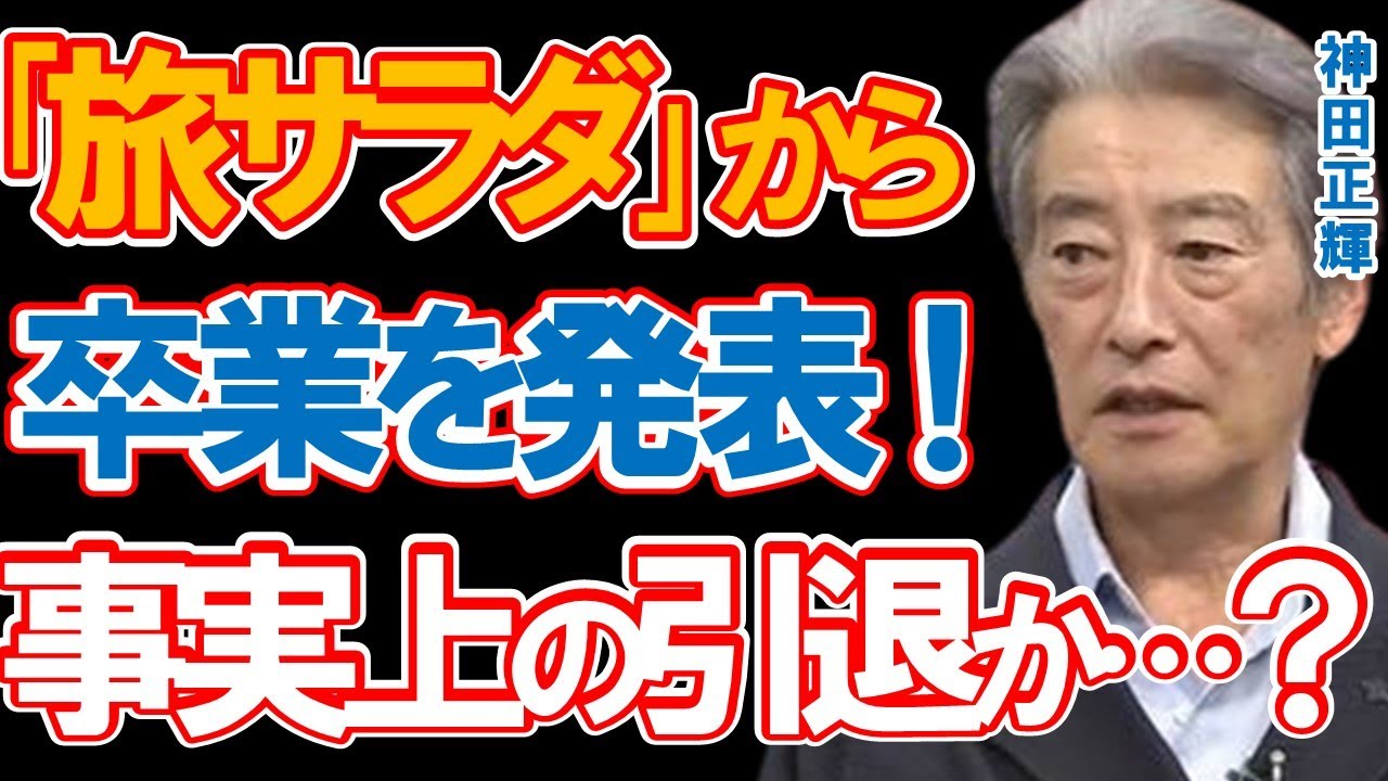 神田正輝が「旅サラダ」からの卒業を発表！「体のメンテナンス」から復帰も9月28日で27年半のMCに終止符が…新規番組のオファーは無く事実上の芸能界引退か…