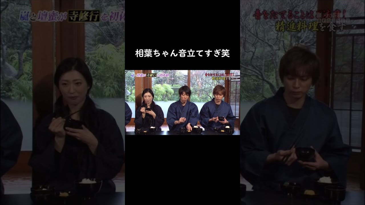 食事中はお静かに　＃相葉雅紀　＃嵐