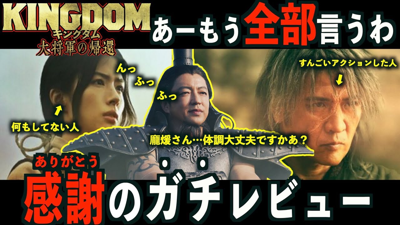 【キングダム大将軍の帰還】原作ファンが忖度なしガチレビュー！【キングダム4/キングダム実写/大沢たかお/王騎/李牧/長澤まさみ】