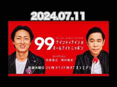 ナインティナインのオールナイトニッポン　#ナインティナイン （#岡村隆史 #矢部浩之 ） 2024年7月11日 #オールナイトニッポン #ナイナイ