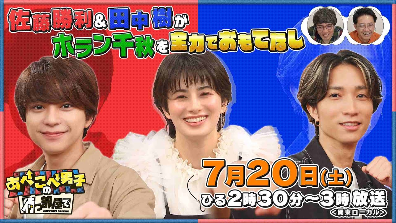 【公式あべこべ男子の待つ部屋で】7月20日14時30分～　▼佐藤勝利と田中樹がホラン千秋をおもてなし　 見逃し配信はTVer、Huluで！