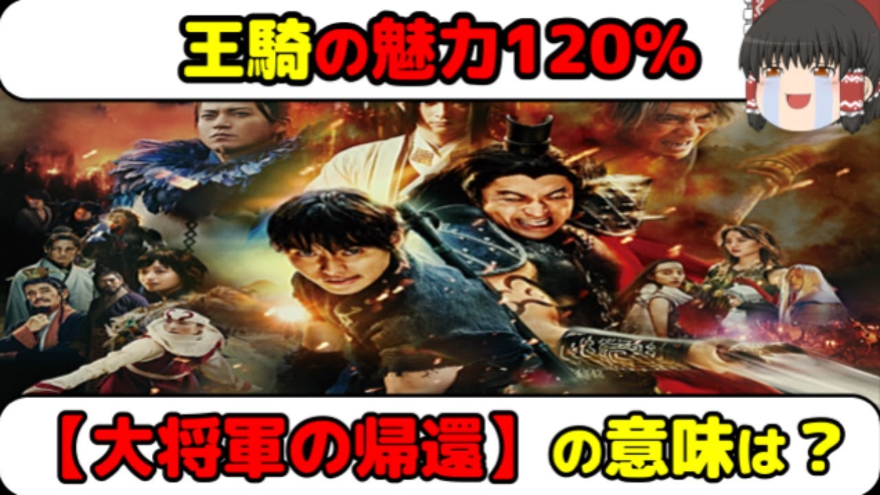 【最新映画】『キングダム 大将軍の帰還』圧巻の一騎打ち！今年最高傑作の邦画がついに登場！※若干ネタバレあり【ゆっくり解説】