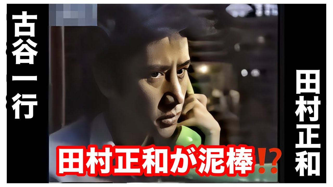 【男たちによろしく】 田村正和が泥棒に間違われる⁉️ 古谷一行 泉谷しげる 森山良子
