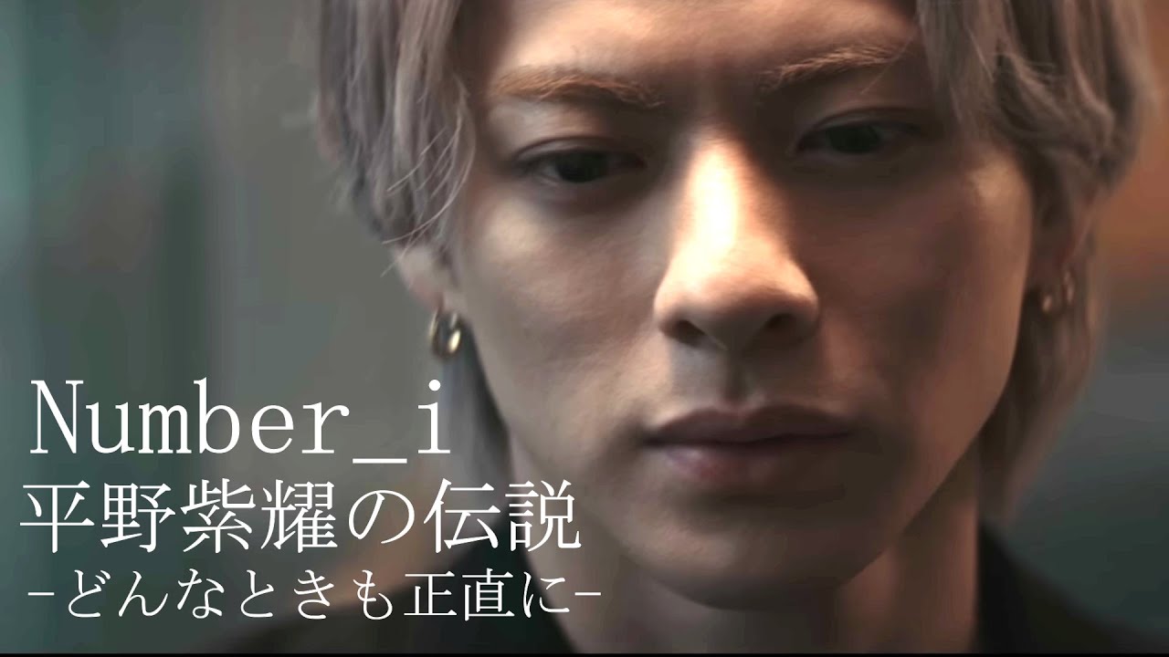 Number i平野紫耀の伝説ーどんなときも正直にー