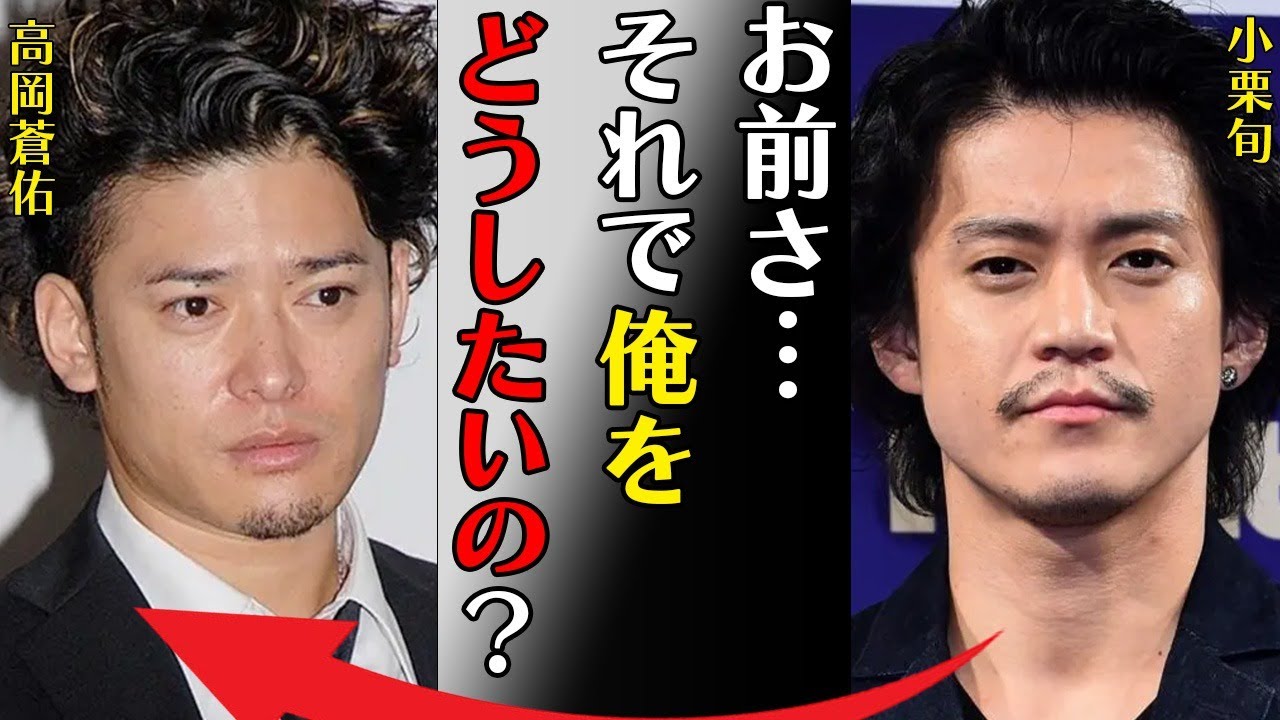 小栗旬と高岡蒼佑との食い違う主張…“く●り”使用の真相に言葉を失う…「お前さ…それで俺をどうしたいの？」卑劣と言われる“批判内容”に驚きを隠せない…