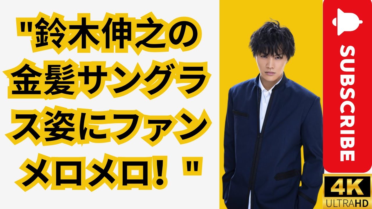 "鈴木伸之 金髪サングラス姿にファンメロメロ！「チャライケのぶくんも素敵」反応と評価"