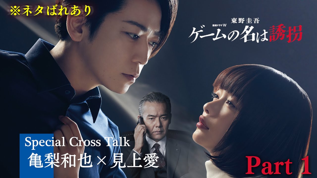 【※ネタバレあり】亀梨和也×見上愛「ゲームの名は誘拐」クロスインタビュー＜Part１＞【WOWOW】