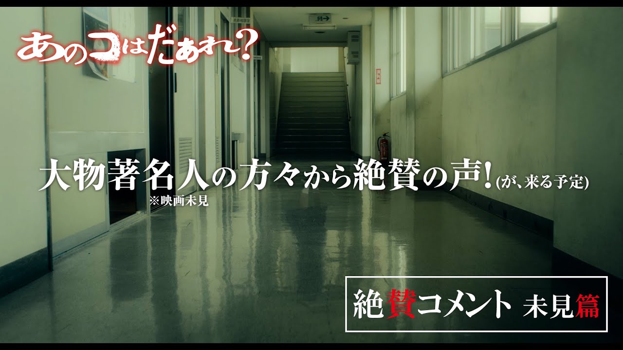 映画『あのコはだぁれ？』【絶賛コメント 未見篇】7.19(金)みいつけた