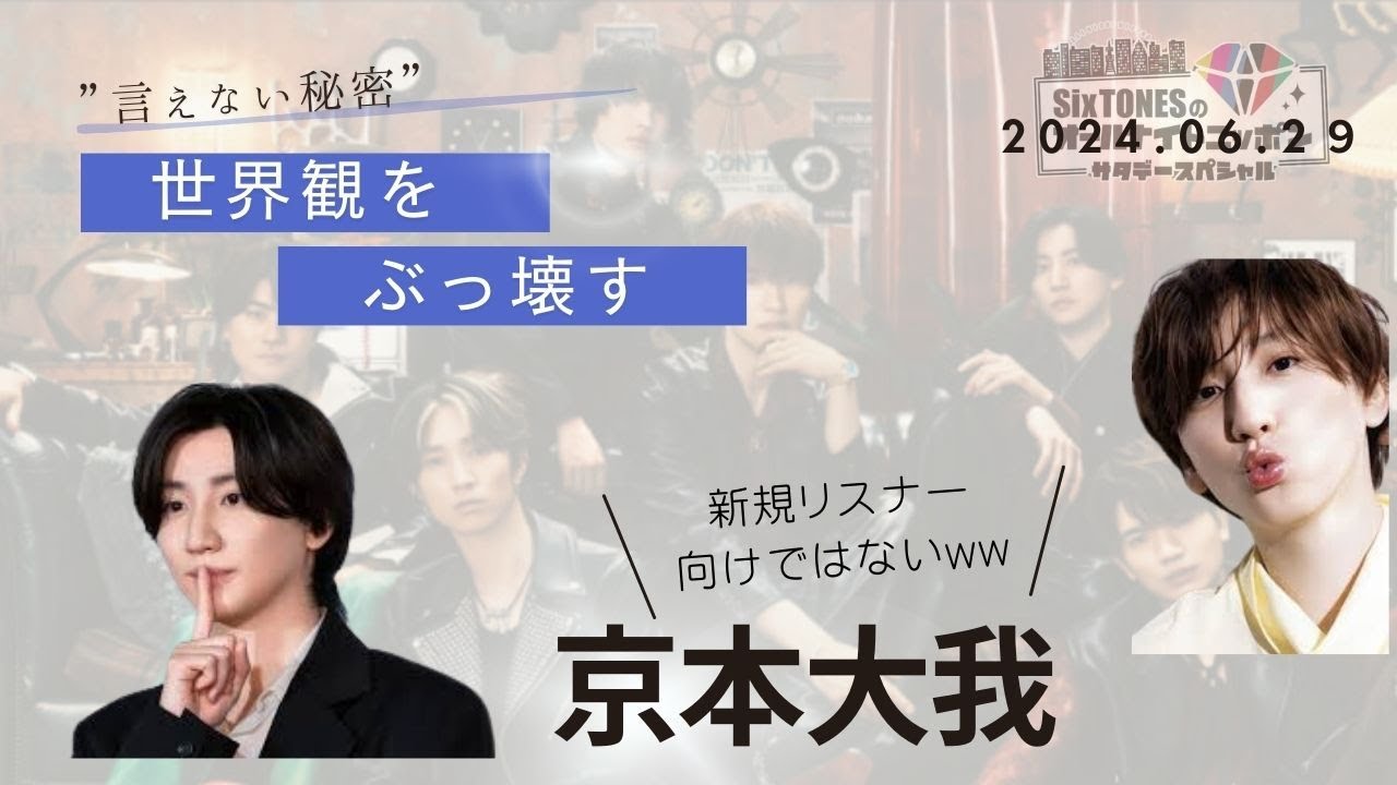 【SixTONESANN】新規リスナー向けではない男京本大我【SixTONESラジオ文字起こし】