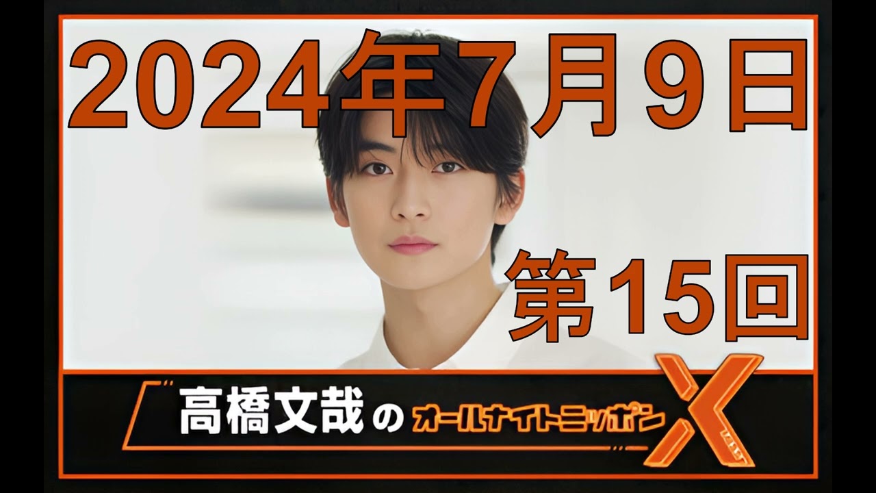 高橋文哉 オールナイトニッポンX（クロス）Season2 第15回 2024年7月9日