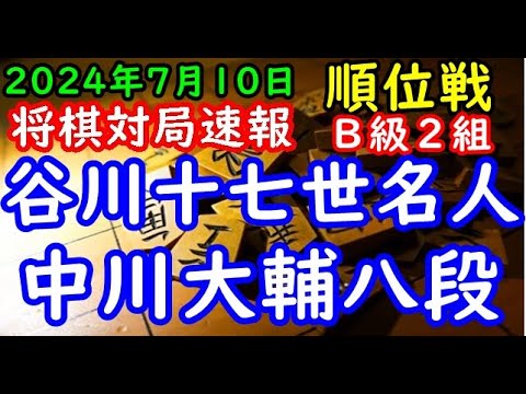 BGMなし将棋対局速報▲中川大輔八段（０勝１敗）vs△谷川浩司十七世名人（１勝０敗）第83期順位戦Ｂ級２組２回戦（主催：朝日新聞社・毎日新聞社・日本将棋連盟）