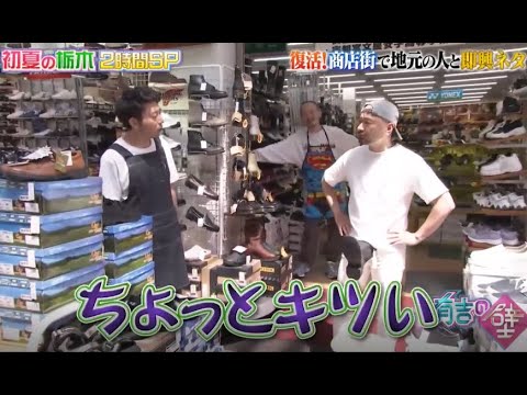 【どぶろっく】「復活!商店街で地元の人とりネタ」 ❌ 【空気階段】「お子様ポカ〜ン」🌞🌞🌞 『有吉の壁 2024』