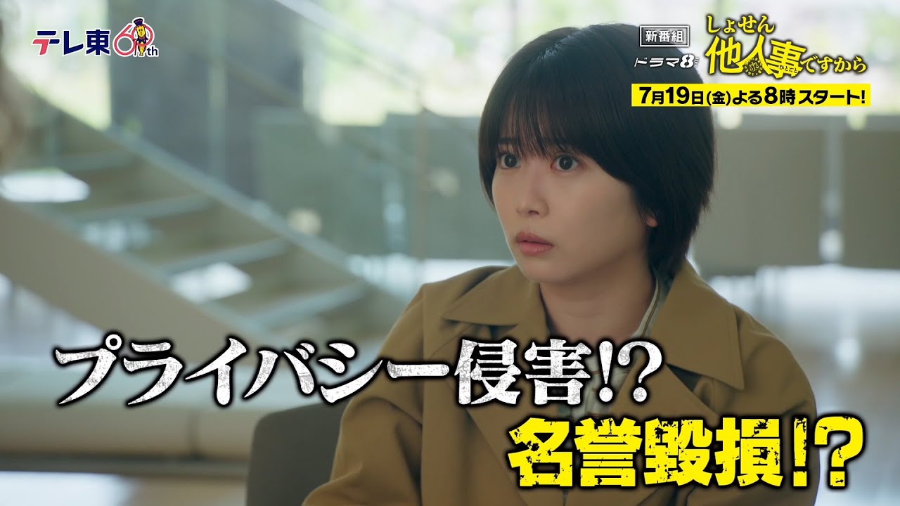 【予告】ドラマ8「しょせん他人事ですから　～とある弁護士の本音の仕事～」第1話｜テレビ東京