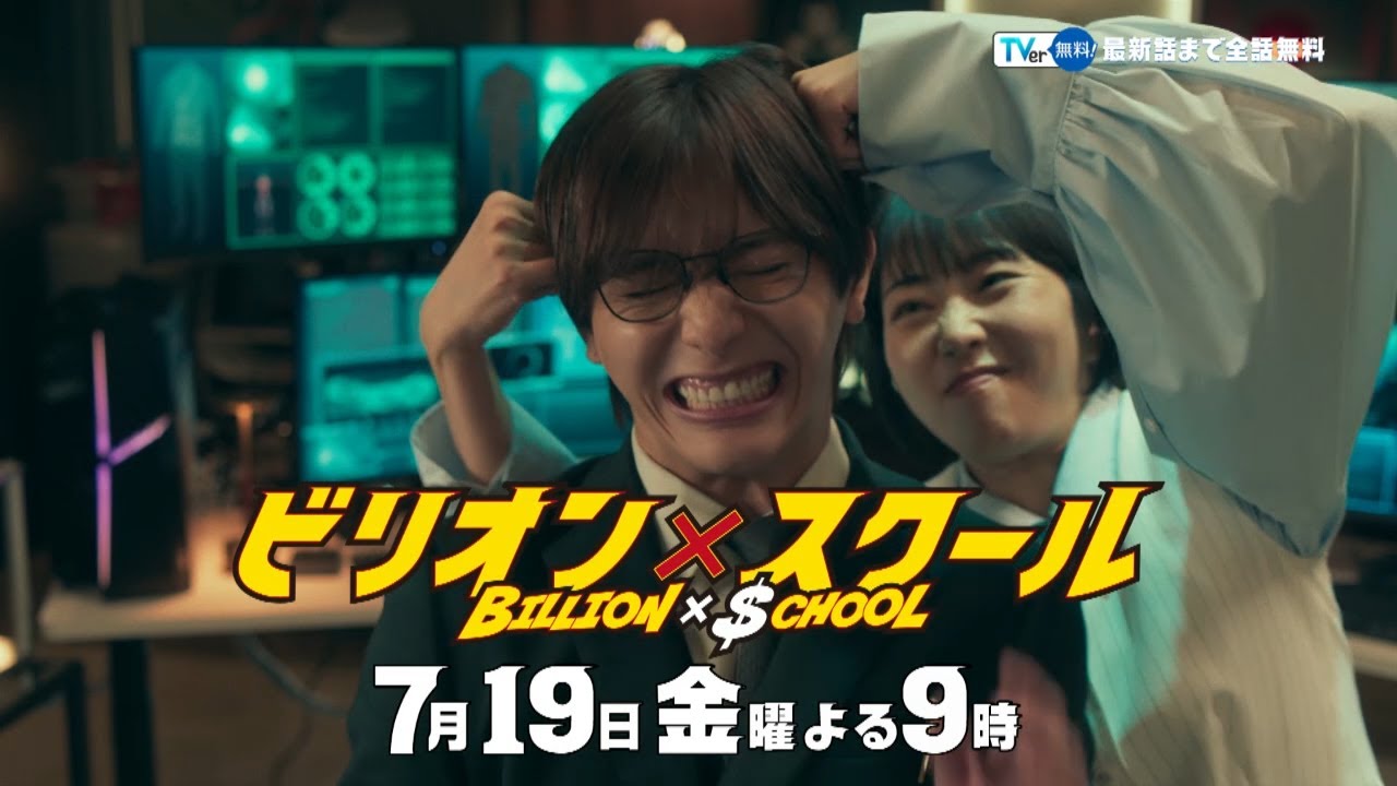 【ビリオン×スクール】第3話「AI教師×スクールカースト」