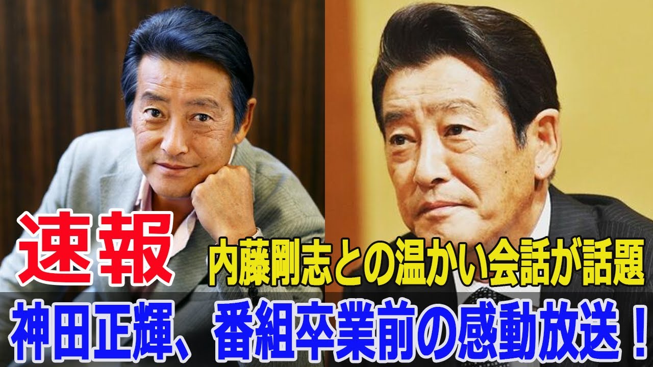 神田正輝、番組卒業前の最後の放送！内藤剛志との心温まる会話  #神田正輝, #朝だ生です旅サラダ, #テレビ朝日, #内藤剛志, #MC卒業, #Force-24h
