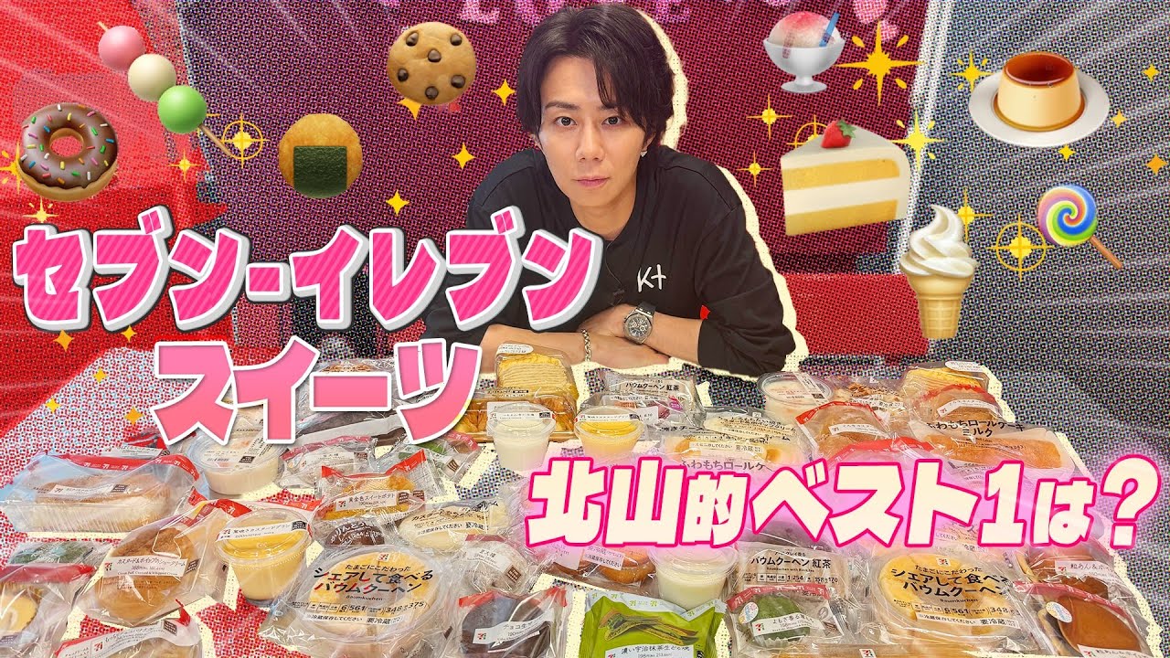 「セブンの◯◯はレベル違う！」北山絶賛のスイーツとは？1位は意外のアレ！#53