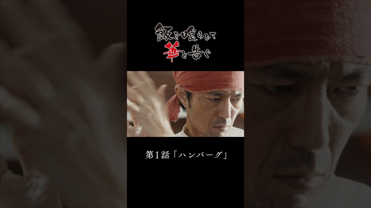 【料理シーン公開】ドラマ「飯を喰らひて華と告ぐ」1話 ハンバーグ