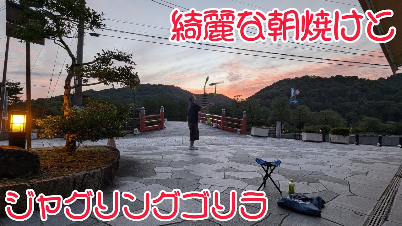 綺麗な朝焼けとジャグリングゴリラ